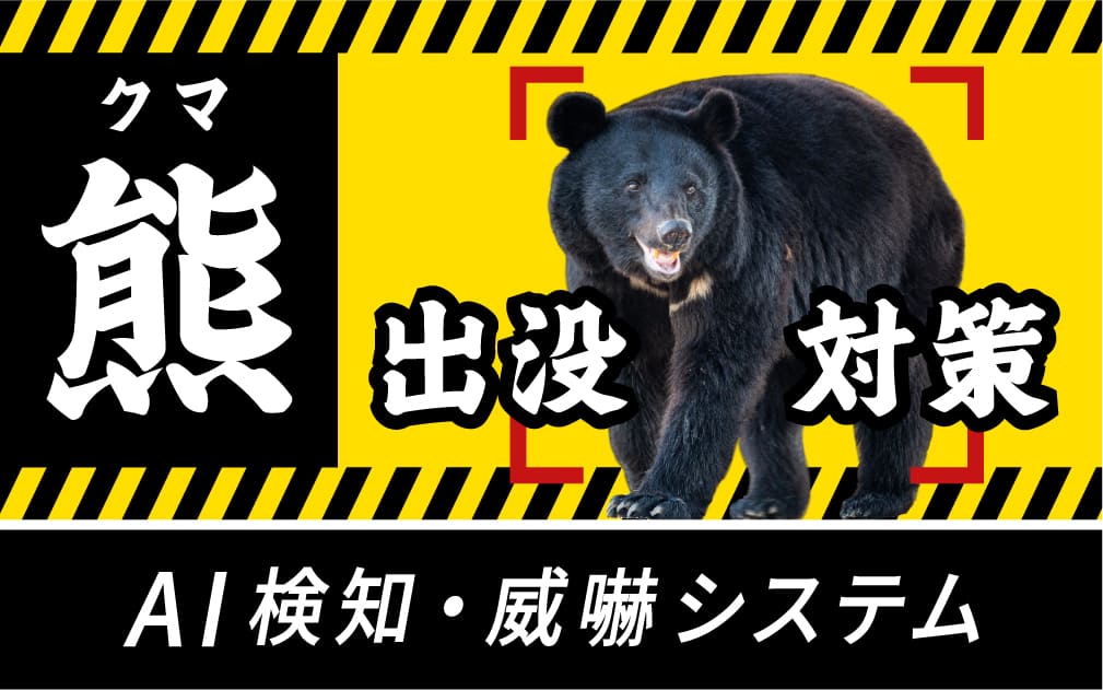 熊（クマ）出没対策とは？建設現場で実際に使われているAI検知・威嚇