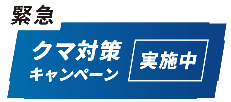 緊急クマ対策キャンペーン実施中