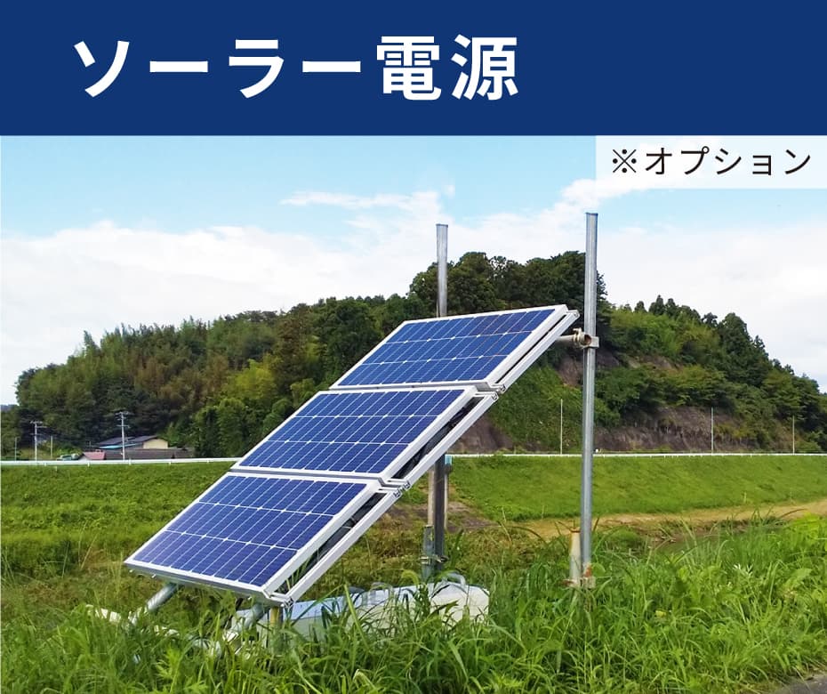 ソーラーパネルを利用した電源供給