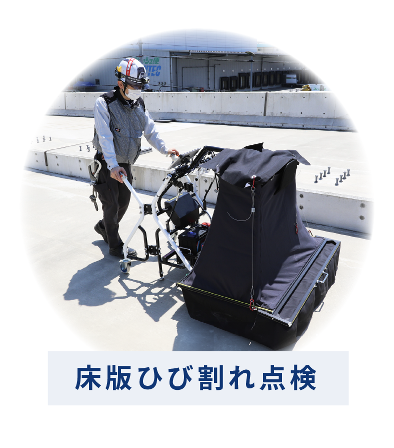 床版ひび割れ点検