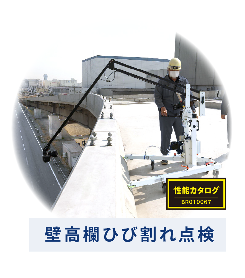 壁高欄ひび割れ点検 NETIS KK-250071-A / 点検支援技術性能カタログ BR010067