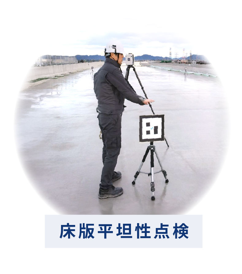 床版平坦性点検