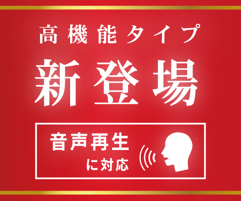 音声再生に対応 高機能タイプ新登場