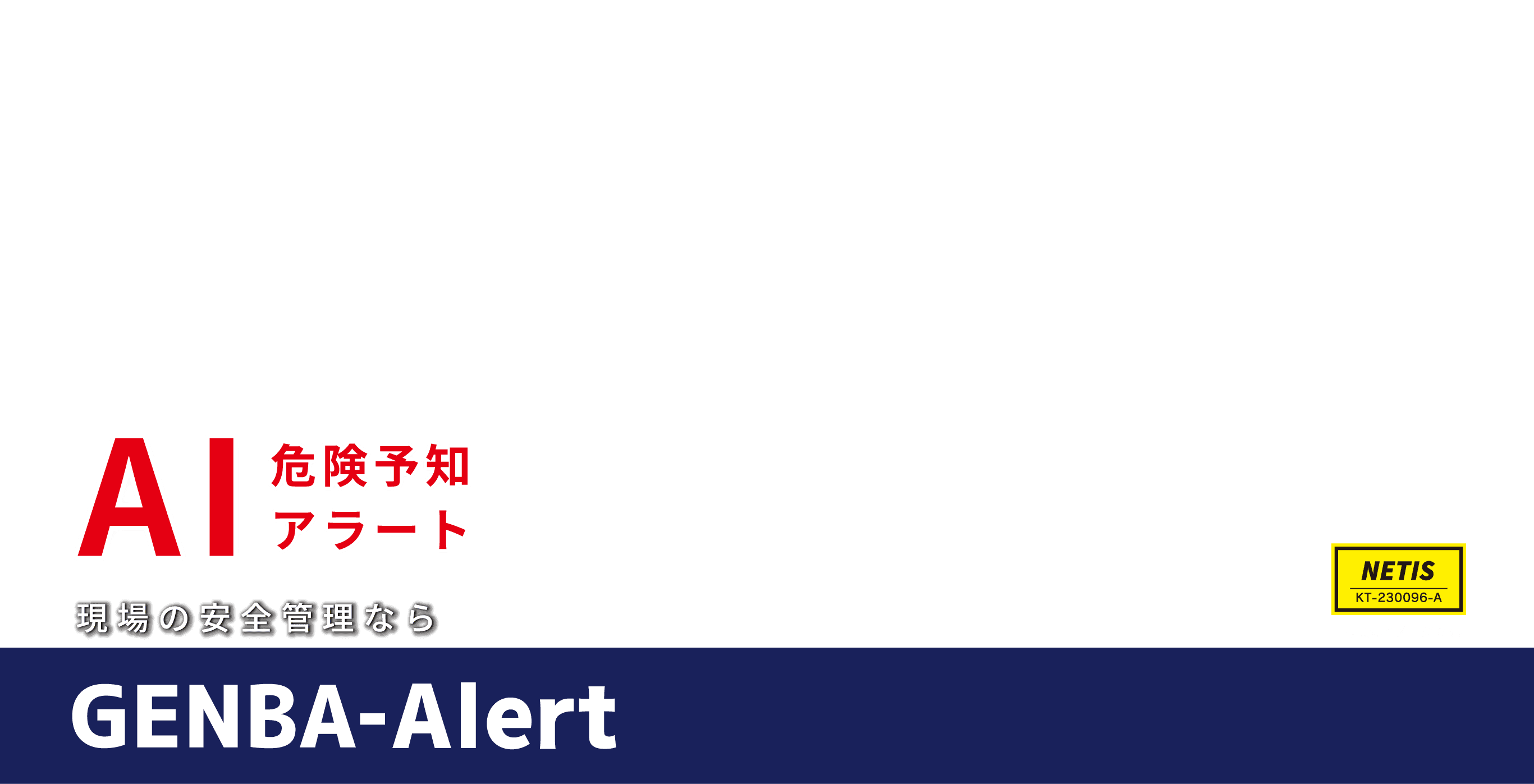 AI危険予知アラート 現場の安全管理ならGENBA-Alert [NETIS KT-230096-A]