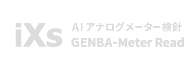 AIアナログメーター検針 GENBA-Meter Read