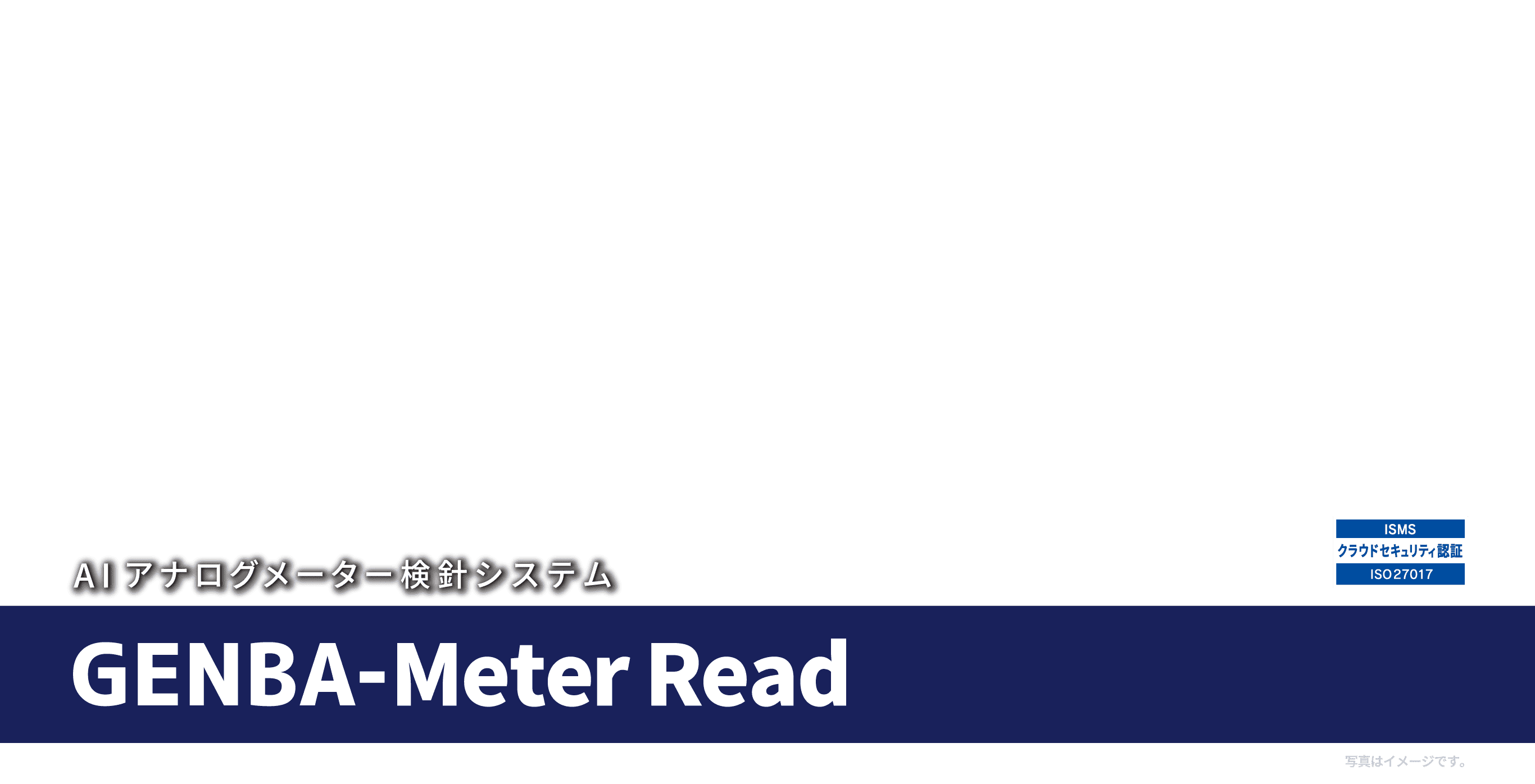 AIアナログメーター検針 GENBA-Meter Read