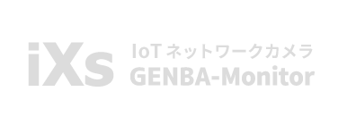 簡単・高性能 IoTネットワークカメラ GENBA-Monitor