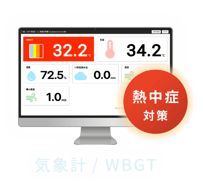 気象計/WBGT