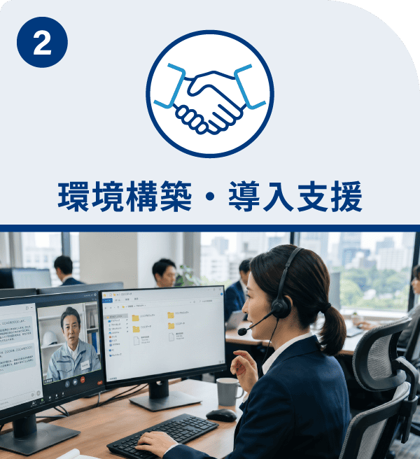 環境構築・導入支援