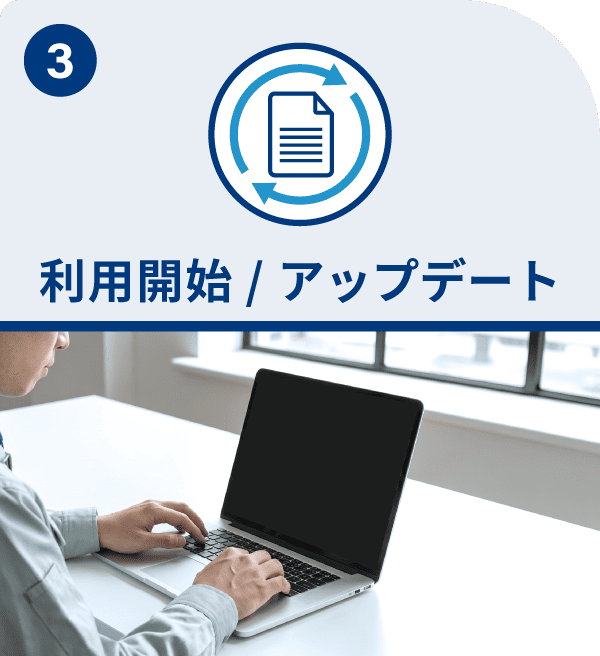 利用開始/アップデート