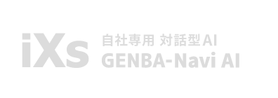 生成AI-RAGを用いたお客様専用の対話型AI環境の構築と運用・活用支援サービス。