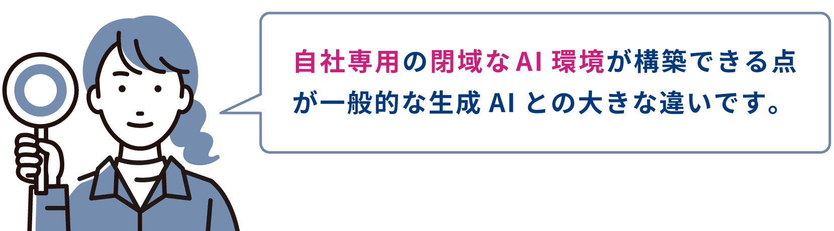 自社専用の閉域なAI環境が構築できる点が一般的な生成AIとの大きな違いです。