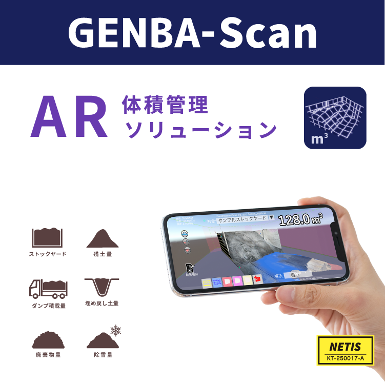 スマホひとつで体積測定　AR体積管理ソリューション GENBA-Scan [NETIS KT-250017-A]