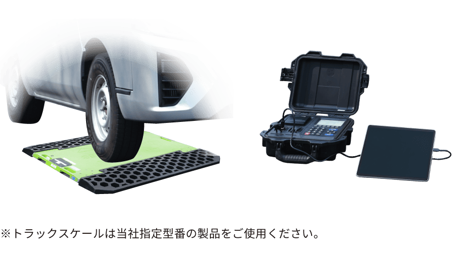 トラックスケールは当社指定型番の製品をご使用ください。