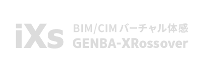BIM/CIMデータや点群データなどの3次元データをVR空間上で実寸大表示。