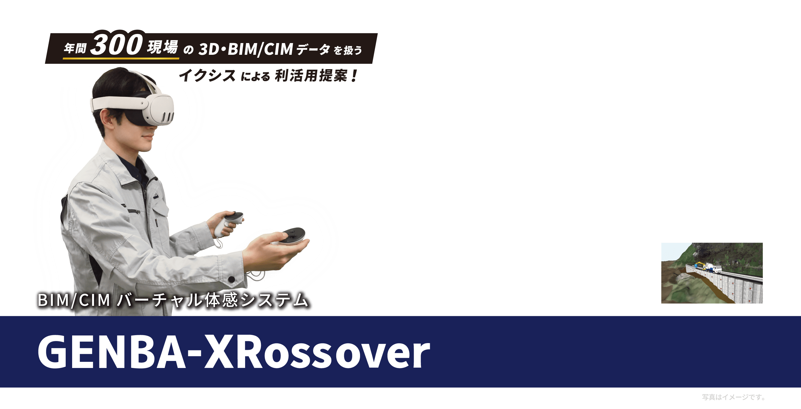 BIM/CIMバーチャル体感 GENBA-XRossover