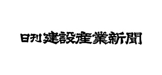 日刊 建設産業新聞