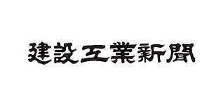 建設工業新聞