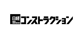 日経 コンストラクション