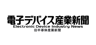 電子デバイス産業新聞