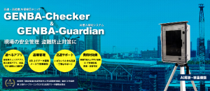 GENBA-Checker・Guardian特設サイト