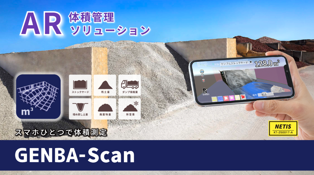 AR体積管理ソリューション「GENBA-Scan」が国土交通省の新技術