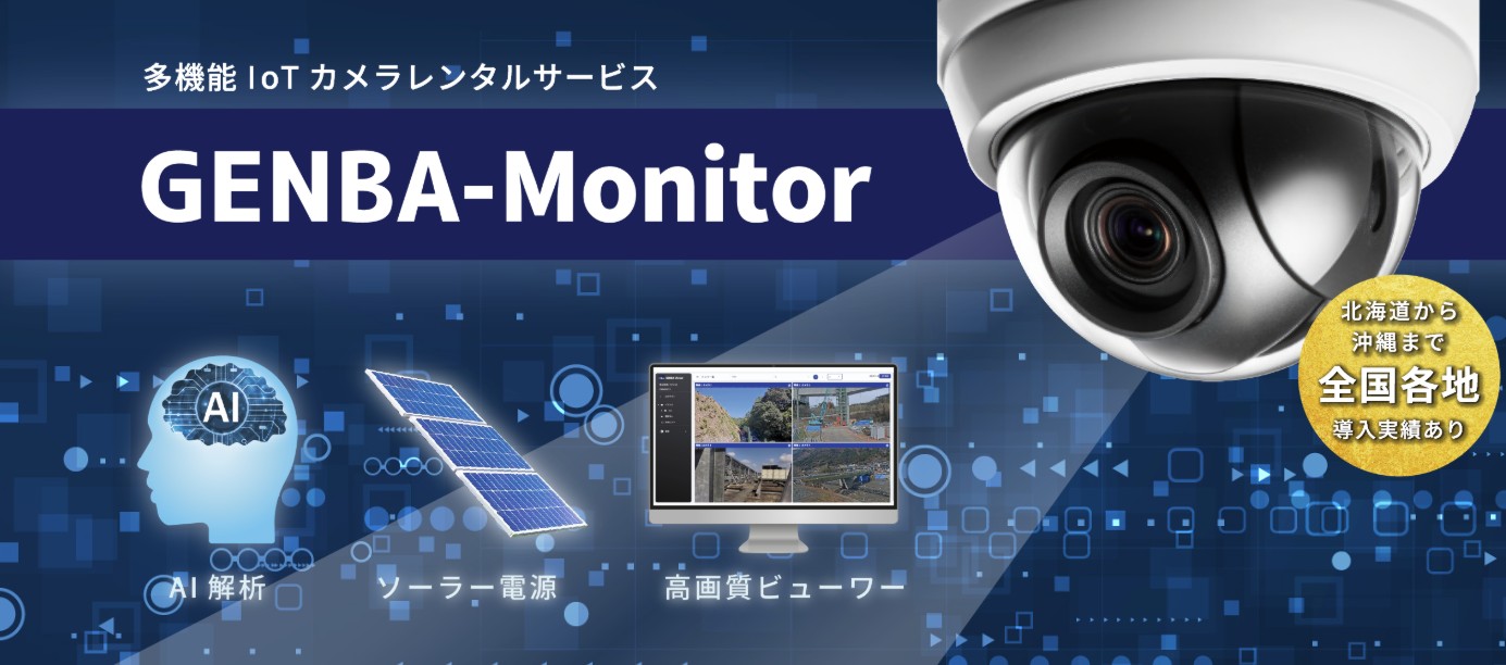 IoTネットワークカメラ「GENBA-Monitor」が国土交通省NETISにて最高位