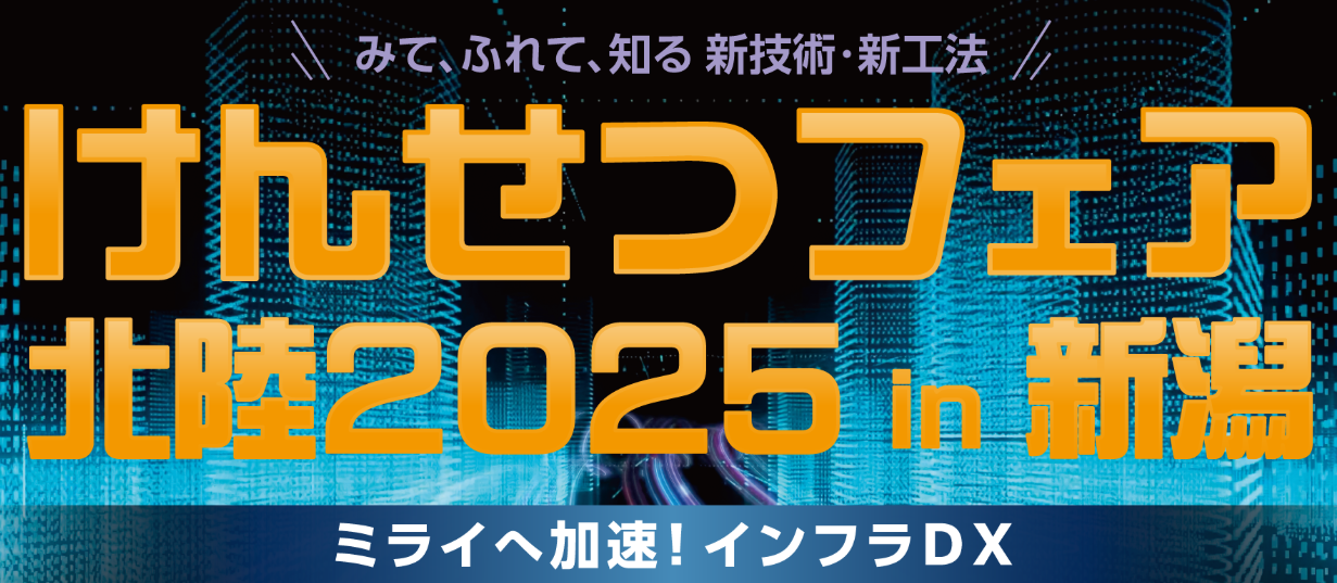 けんせつフェア北陸2025 in 新潟に出展 10月1日(水)～10月2日(木) 新潟