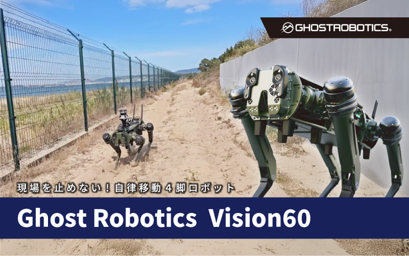自律移動4脚ロボット Ghost Robotics Vision60