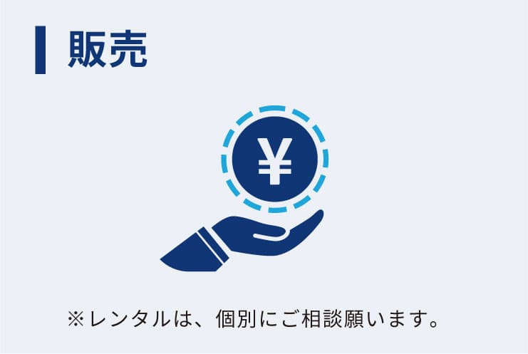 販売（レンタルは、個別にご相談願います）