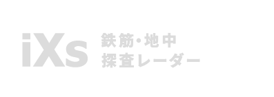 現場で完結する先進的な非破壊探査ツール　鉄筋・地中探査レーダー