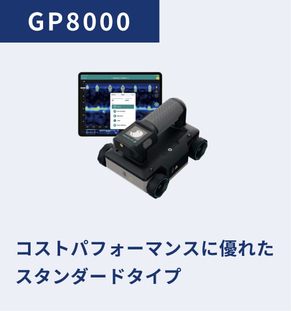GP8000:コストパフォーマンスに優れたスタンダードタイプ