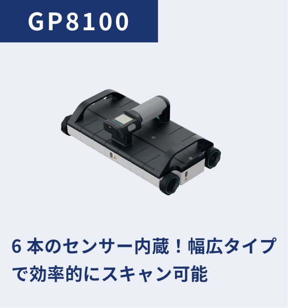GP8100:6本のセンサー内蔵！幅広タイプで効率的にスキャン可能