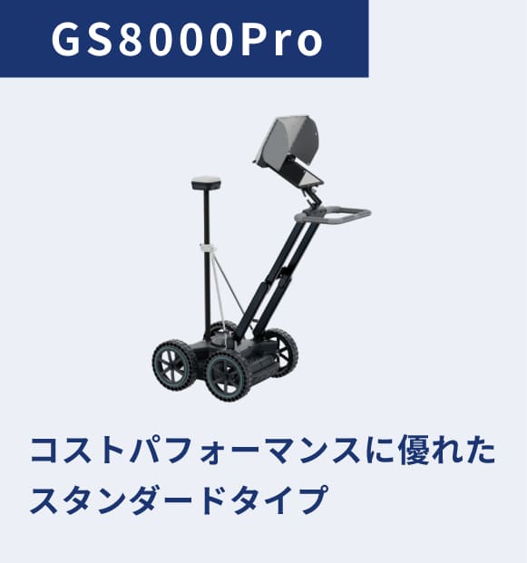 GS8000Pro:コストパフォーマンスに優れたスタンダードタイプ