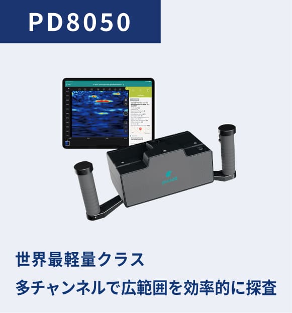 PD8050:世界最軽量クラス 多チャンネルで広範囲を効率的に探査