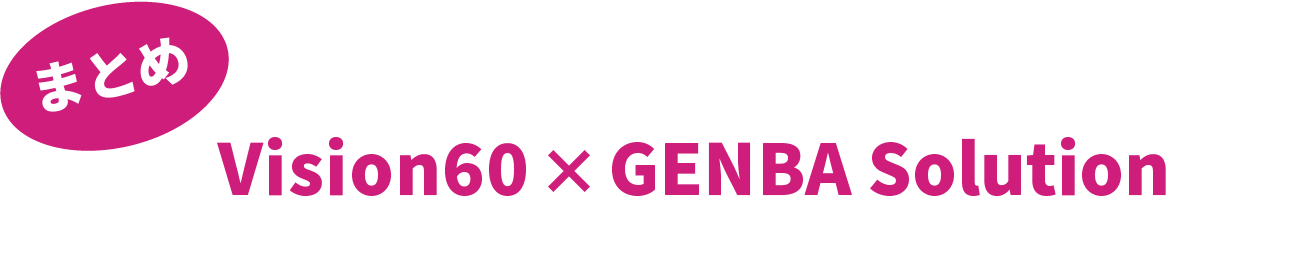 Vision60 x GENBA Solution まとめ