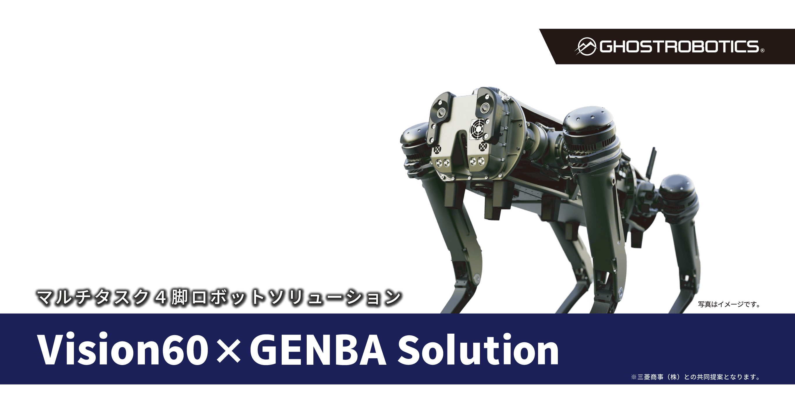 マルチタスク4脚ロボットソリューション Vision60 x GENBA Solution