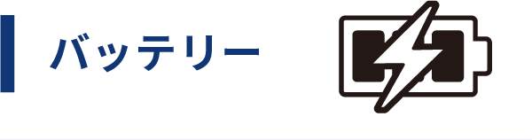 バッテリー