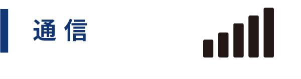 通信