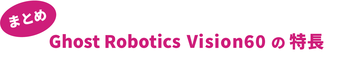 Ghost Robotics Vision60の特長まとめ
